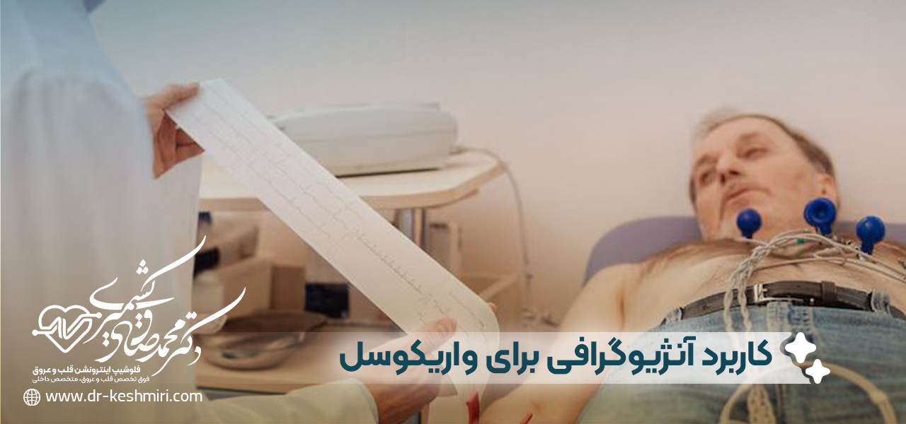 کاربرد آنژیوگرافی برای واریکوسل