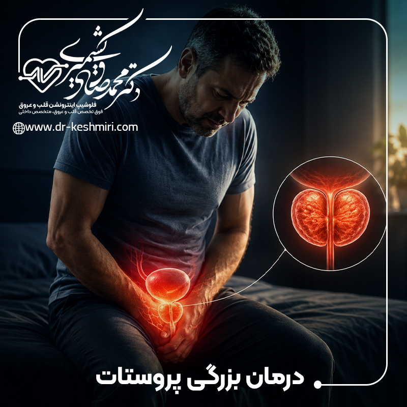 درمان بزرگی پروستات