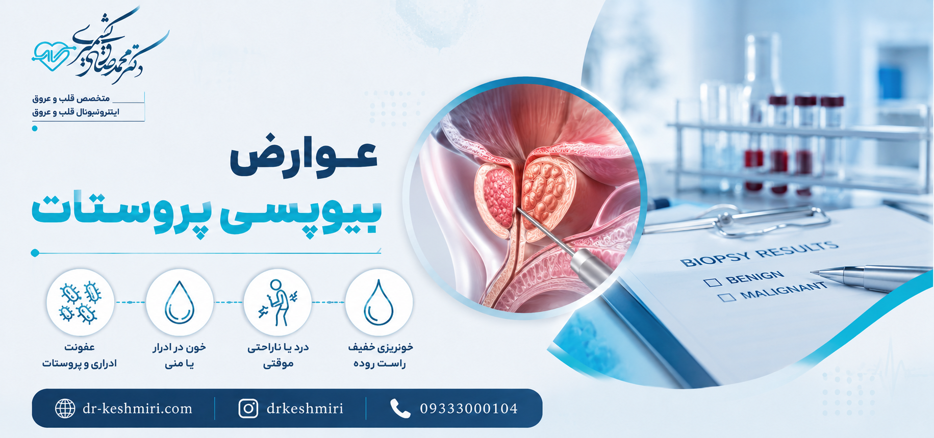 عوارض بیوپسی پروستات